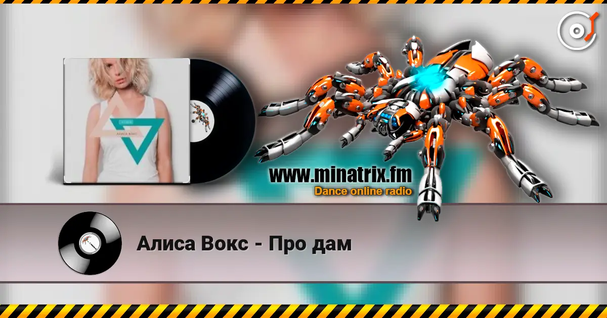 Алиса Вокс - Про дам слушать онлайн в высоком качестве | Minatrix.FM