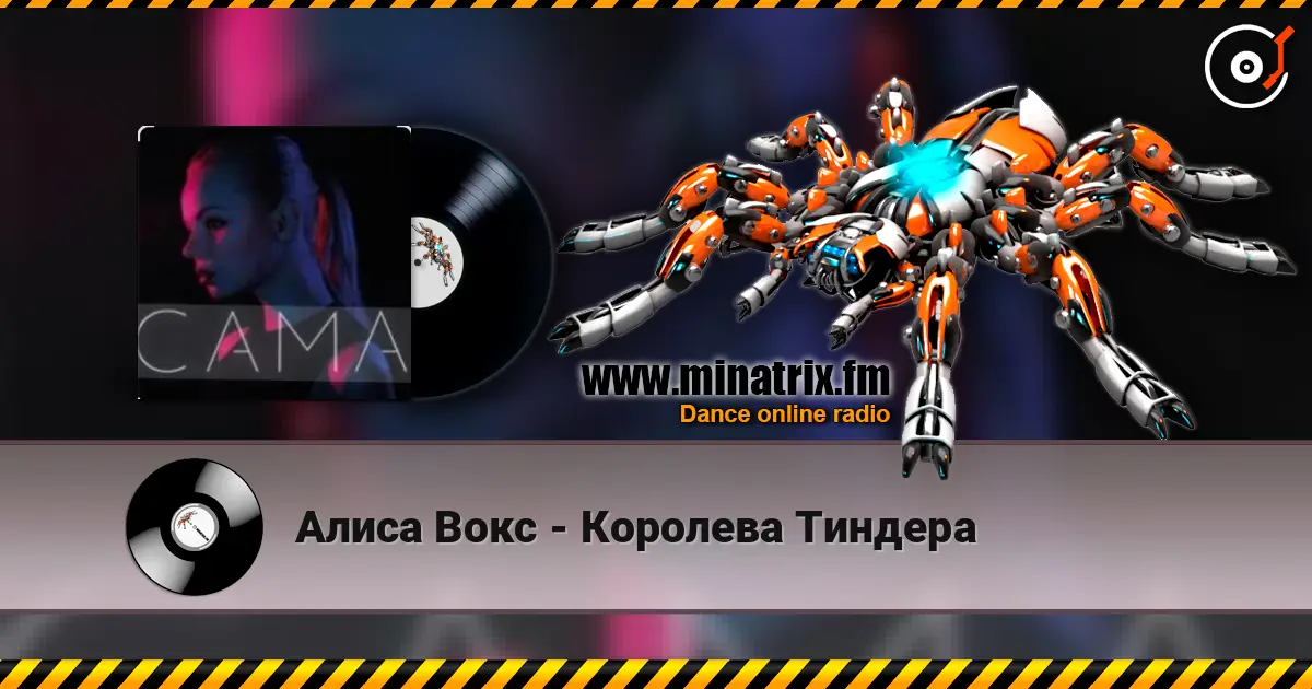 Алиса Вокс - Королева Тиндера слушать онлайн в высоком качестве | Minatrix.FM
