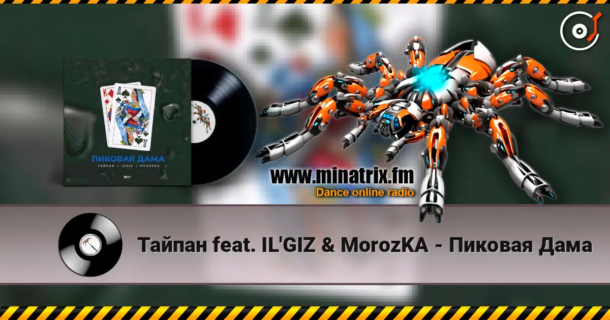 Тайпан feat. IL'GIZ & MorozKA - Пиковая Дама слухати онлайн у високій якості | Minatrix.FM