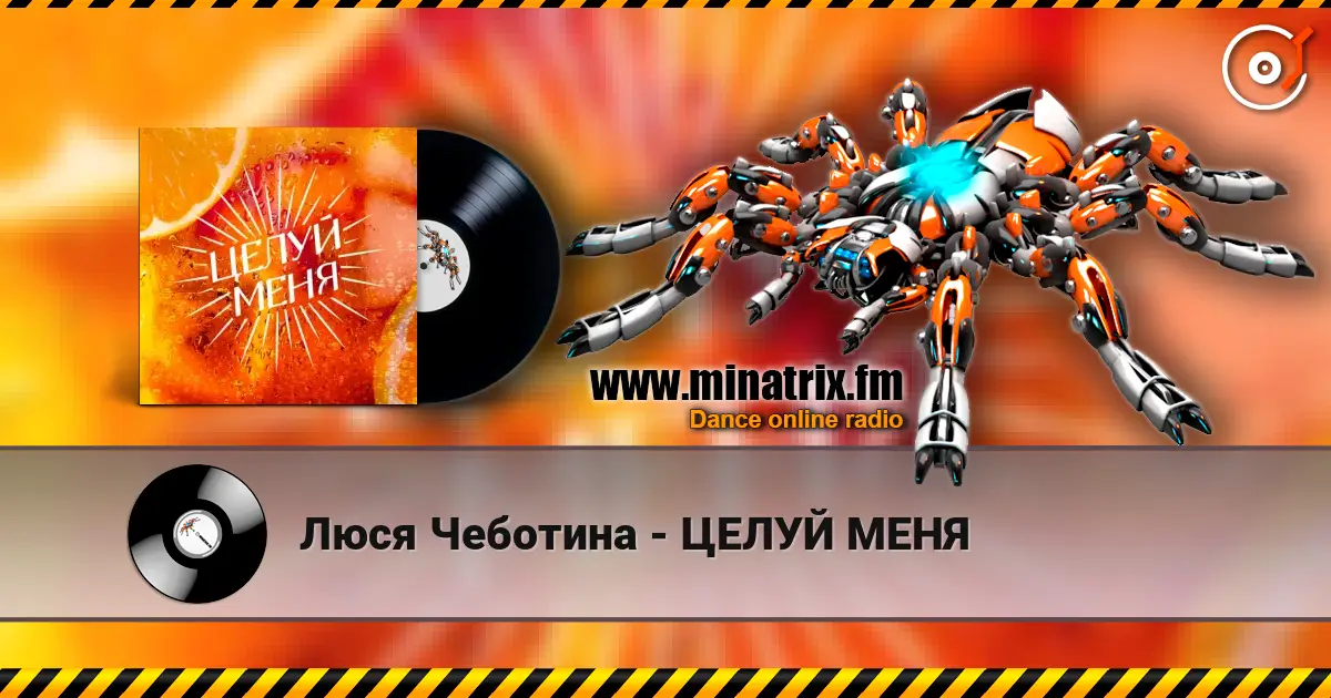 Люся Чеботина - ЦЕЛУЙ МЕНЯ слушать онлайн в высоком качестве | Minatrix.FM
