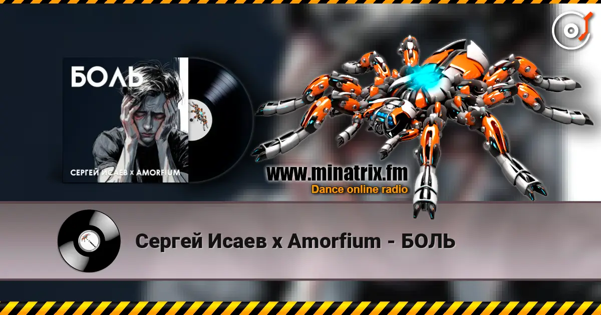Сергей Исаев x Amorfium - БОЛЬ escuchar en línea en alta calidad | Minatrix.FM