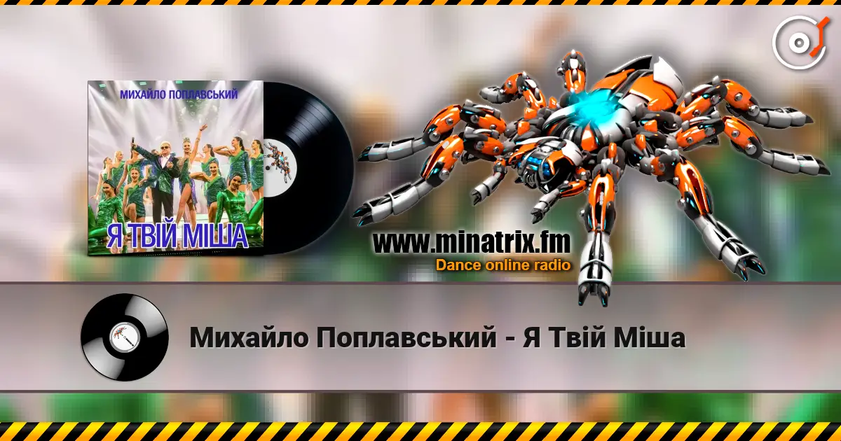 Михайло Поплавський - Я Твій Міша слушать онлайн в высоком качестве | Minatrix.FM