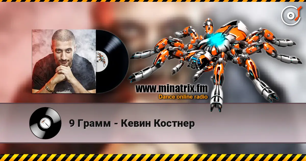 9 Грамм - Кевин Костнер слушать онлайн в высоком качестве | Minatrix.FM