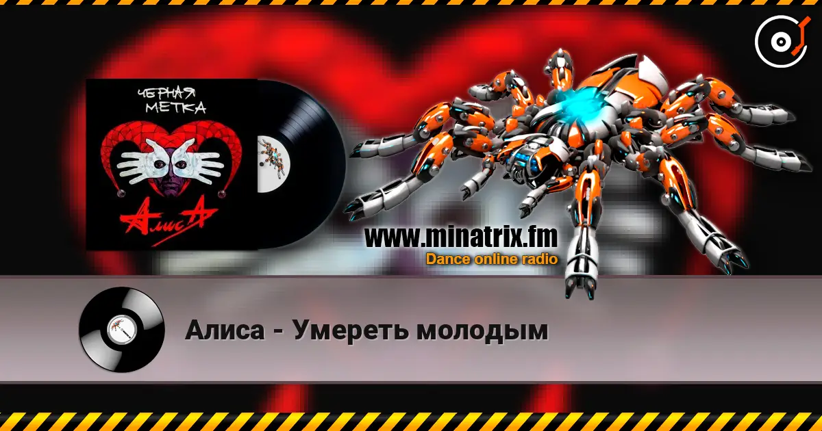 Алиса - Умереть молодым слушать онлайн в высоком качестве | Minatrix.FM