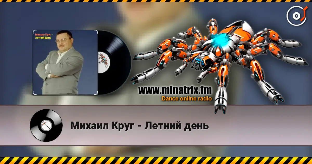 Михаил Круг - Летний день слушать онлайн в высоком качестве | Minatrix.FM