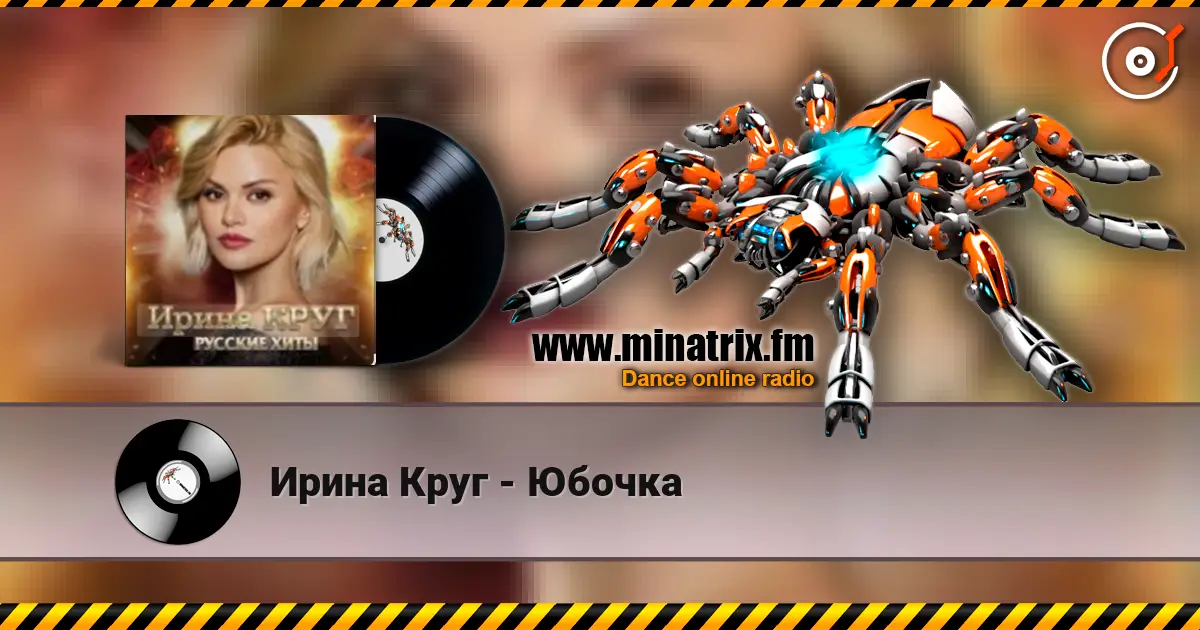 Ирина Круг - Юбочка listen online in high quality | Minatrix.FM
