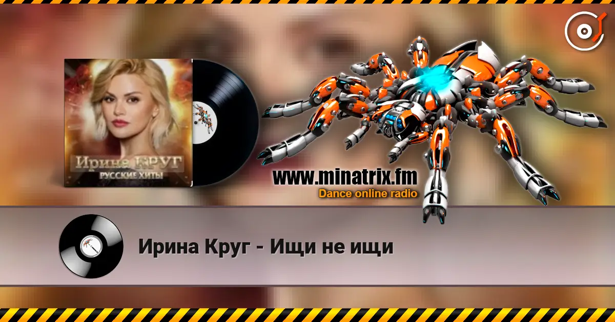 Ирина Круг - Ищи не ищи listen online in high quality | Minatrix.FM