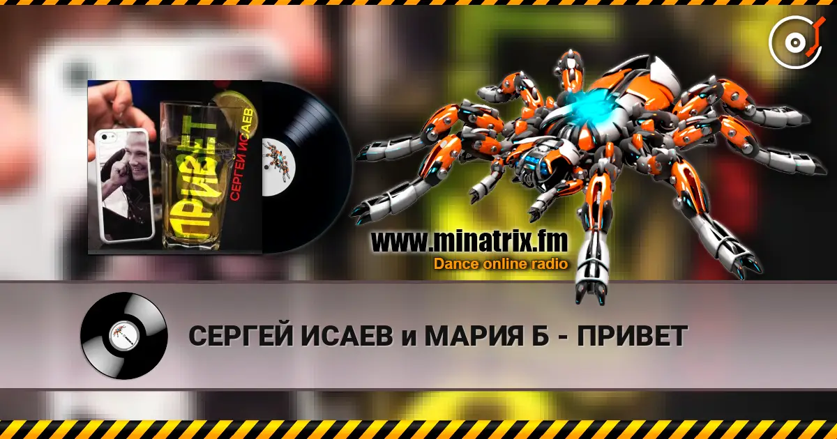 СЕРГЕЙ ИСАЕВ и МАРИЯ Б - ПРИВЕТ слушать онлайн в высоком качестве | Minatrix.FM