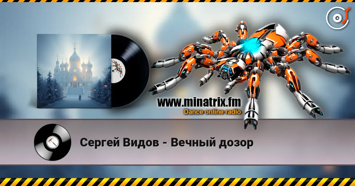 Сергей Видов - Вечный дозор écouter en ligne en haute qualité | Minatrix.FM