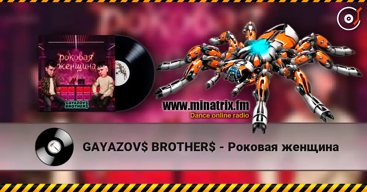 GAYAZOV$ BROTHER$ - Роковая женщина слушать онлайн в высоком качестве | Minatrix.FM