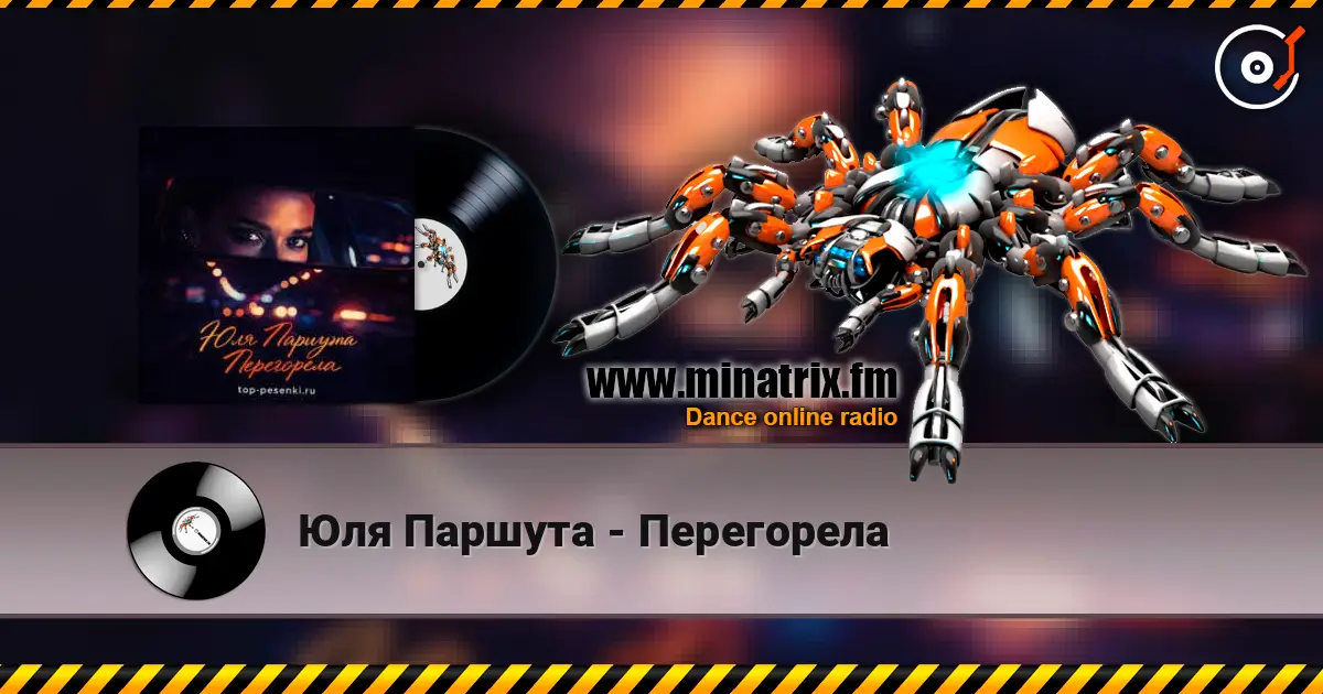 Юля Паршута - Перегорела слушать онлайн в высоком качестве | Minatrix.FM