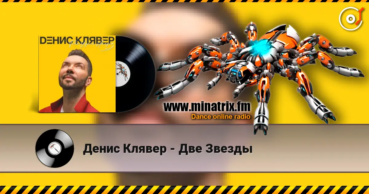 Денис Клявер - Две Звезды слушать онлайн в высоком качестве | Minatrix.FM
