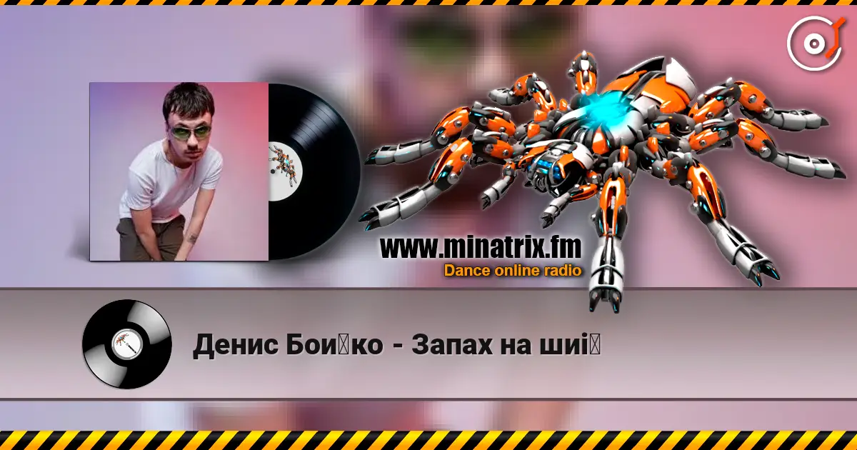 Денис Бойко - Запах на шиї слушать онлайн в высоком качестве | Minatrix.FM