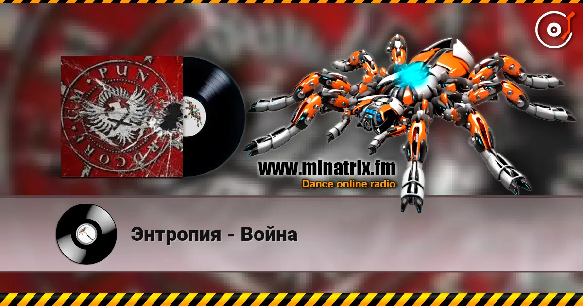 Энтропия - Война слушать онлайн в высоком качестве | Minatrix.FM