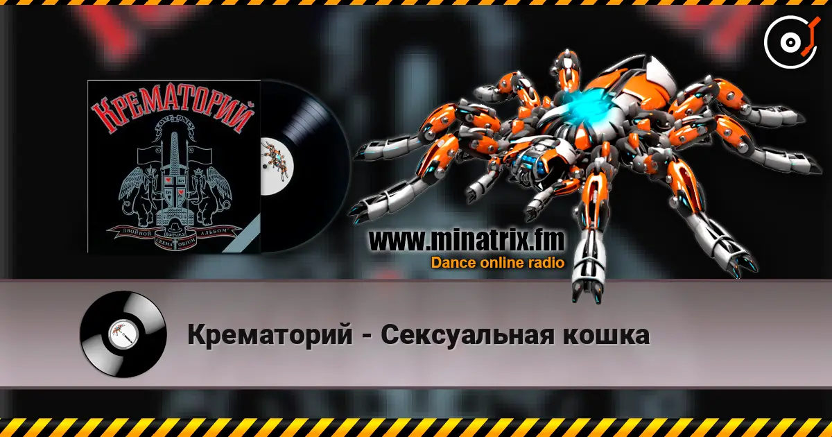 Крематорий - Сексуальная кошка слушать онлайн в высоком качестве | Minatrix.FM