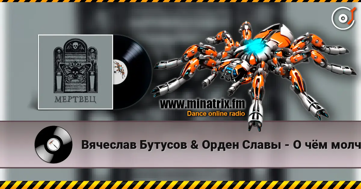 Вячеслав Бутусов & Орден Славы - О чём молчат деревья слушать онлайн в высоком качестве | Minatrix.FM