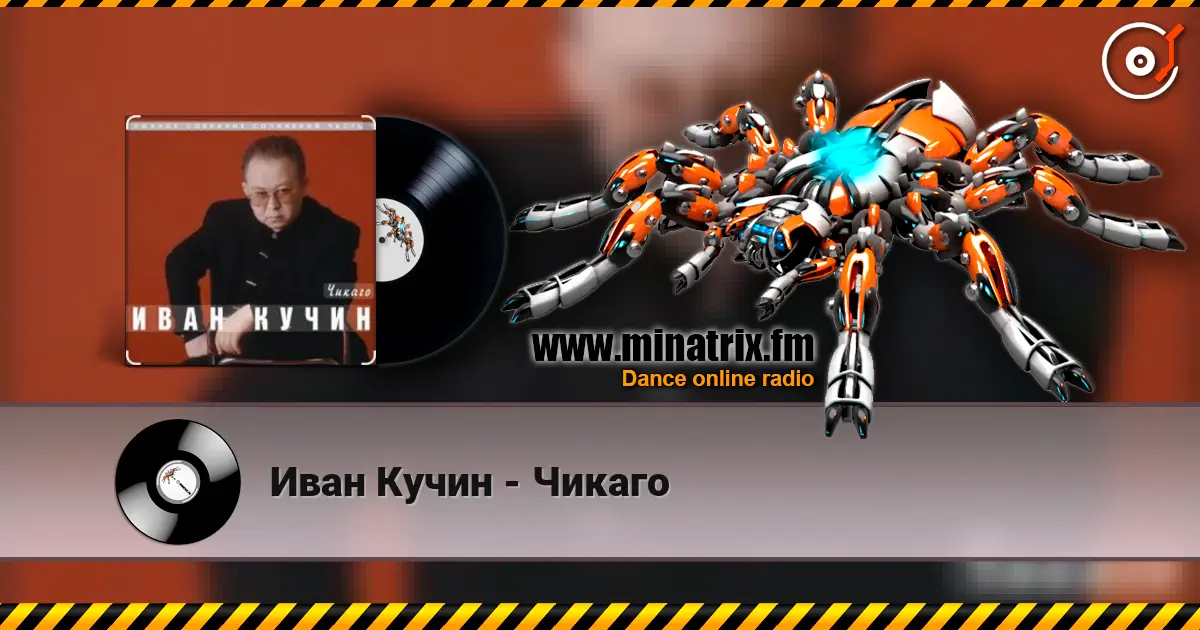 Иван Кучин - Чикаго слушать онлайн в высоком качестве | Minatrix.FM