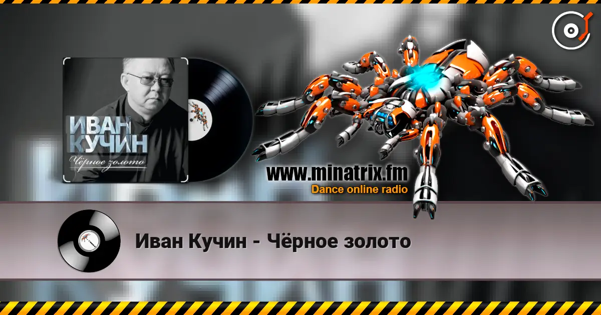 Иван Кучин - Чёрное золото слушать онлайн в высоком качестве | Minatrix.FM