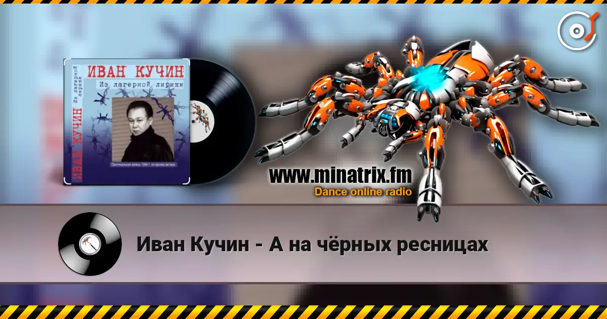Иван Кучин - А на чёрных ресницах слушать онлайн в высоком качестве | Minatrix.FM