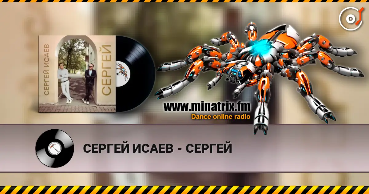 СЕРГЕЙ ИСАЕВ - СЕРГЕЙ слушать онлайн в высоком качестве | Minatrix.FM