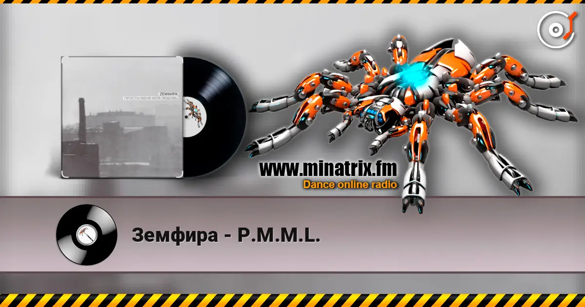 Земфира - P.M.M.L. écouter en ligne en haute qualité | Minatrix.FM