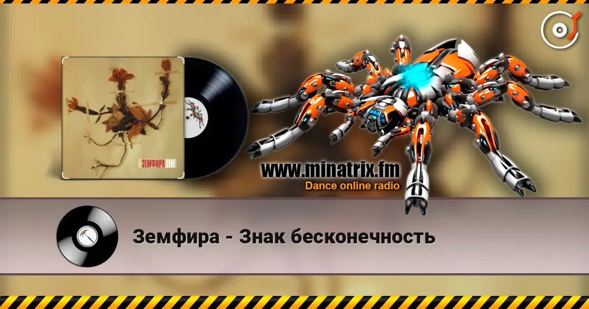 Земфира - Знак бесконечность écouter en ligne en haute qualité | Minatrix.FM