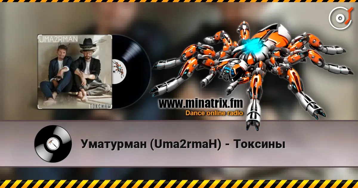 Уматурман (Uma2rmaH) - Токсины слухати онлайн у високій якості | Minatrix.FM
