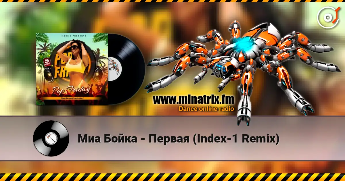 Миа Бойка - Первая (Index-1 Remix) слушать онлайн в высоком качестве | Minatrix.FM