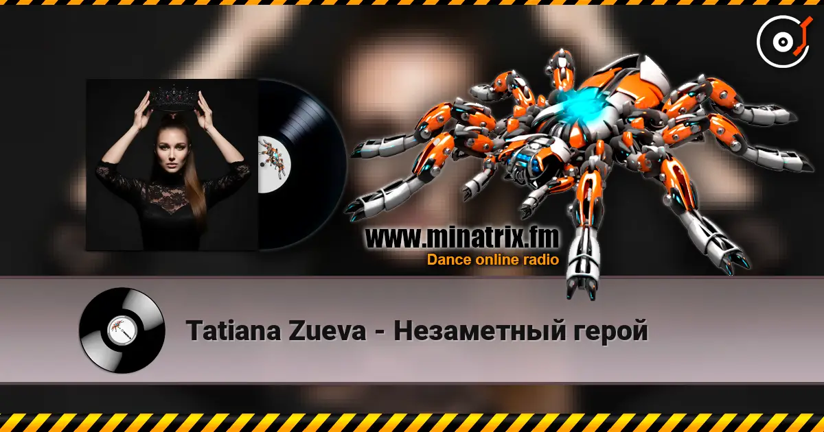 Tatiana Zueva - Незаметный герой слушать онлайн в высоком качестве | Minatrix.FM