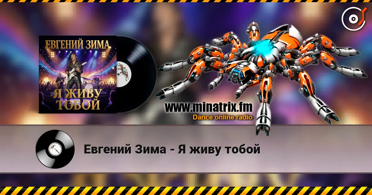 Евгений Зима - Я живу тобой слушать онлайн в высоком качестве | Minatrix.FM
