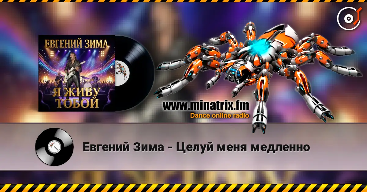 Евгений Зима - Целуй меня медленно слушать онлайн в высоком качестве | Minatrix.FM