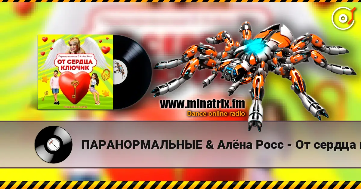 ПАРАНОРМАЛЬНЫЕ & Алёна Росс - От сердца ключик слушать онлайн в высоком качестве | Minatrix.FM