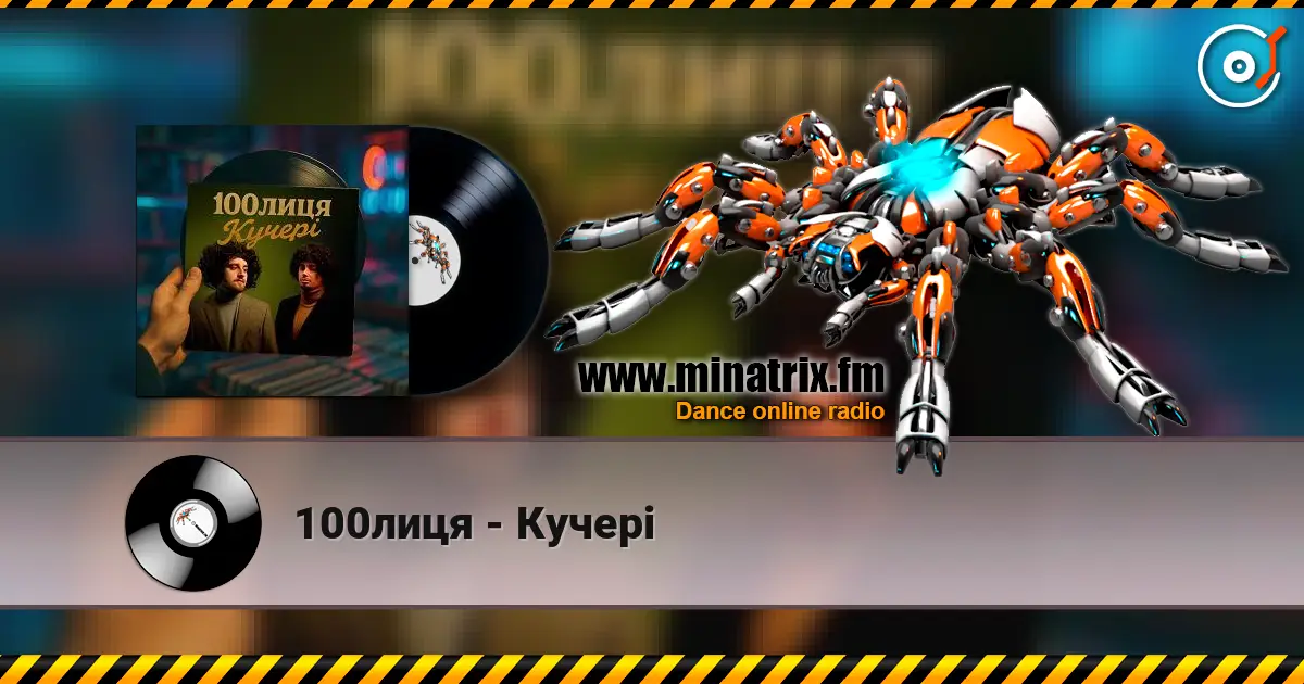 100лиця - Кучері слушать онлайн в высоком качестве | Minatrix.FM