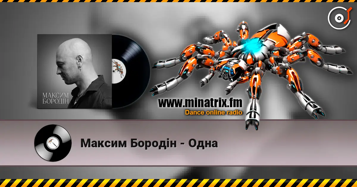 Максим Бородін - Одна слушать онлайн в высоком качестве | Minatrix.FM