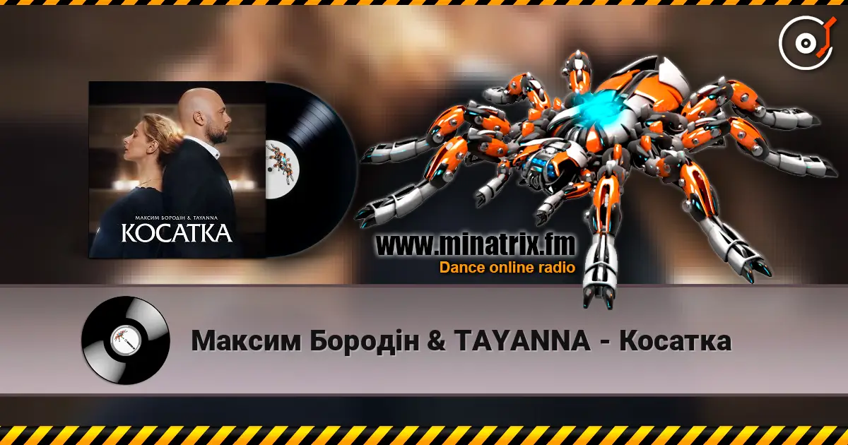 Максим Бородін & TAYANNA - Косатка слушать онлайн в высоком качестве | Minatrix.FM
