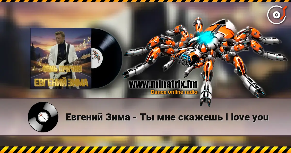 Евгений Зима - Ты мне скажешь I love you слушать онлайн в высоком качестве | Minatrix.FM
