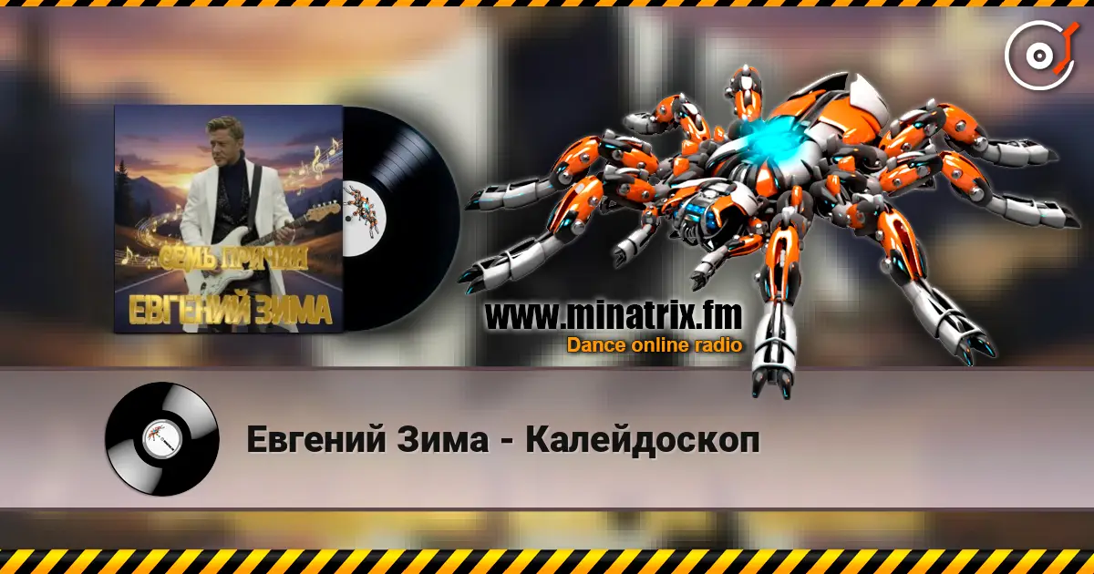 Евгений Зима - Калейдоскоп слушать онлайн в высоком качестве | Minatrix.FM
