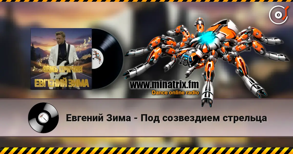 Евгений Зима - Под созвездием стрельца слушать онлайн в высоком качестве | Minatrix.FM