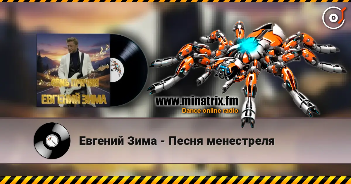 Евгений Зима - Песня менестреля слушать онлайн в высоком качестве | Minatrix.FM