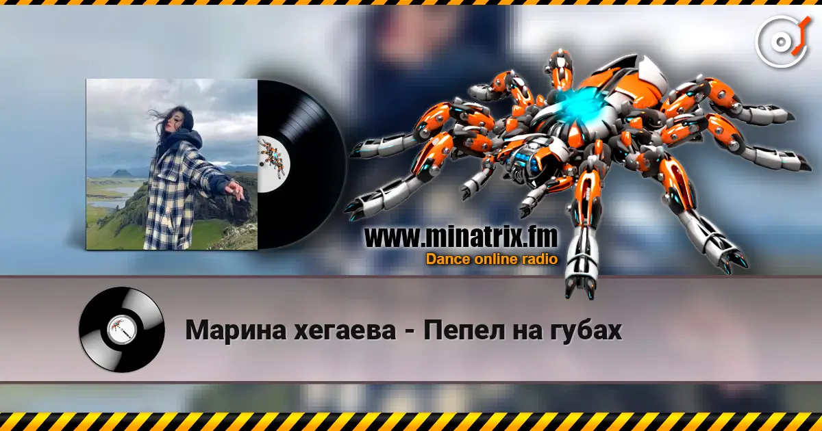 Марина хегаева - Пепел на губах слушать онлайн в высоком качестве | Minatrix.FM
