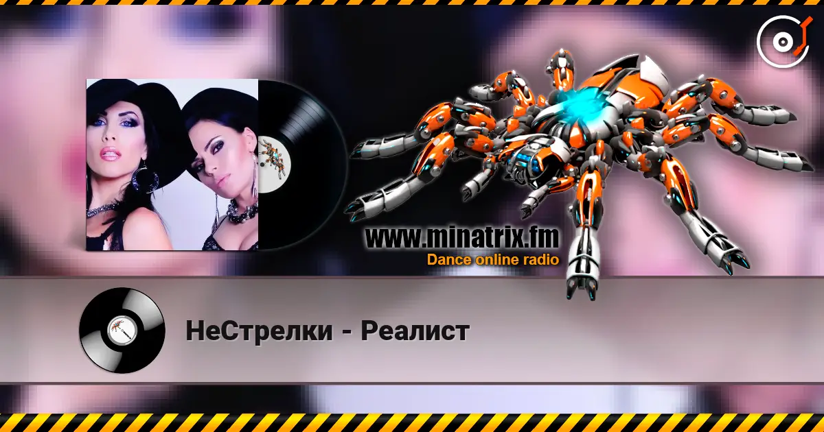 НеСтрелки - Реалист слушать онлайн в высоком качестве | Minatrix.FM