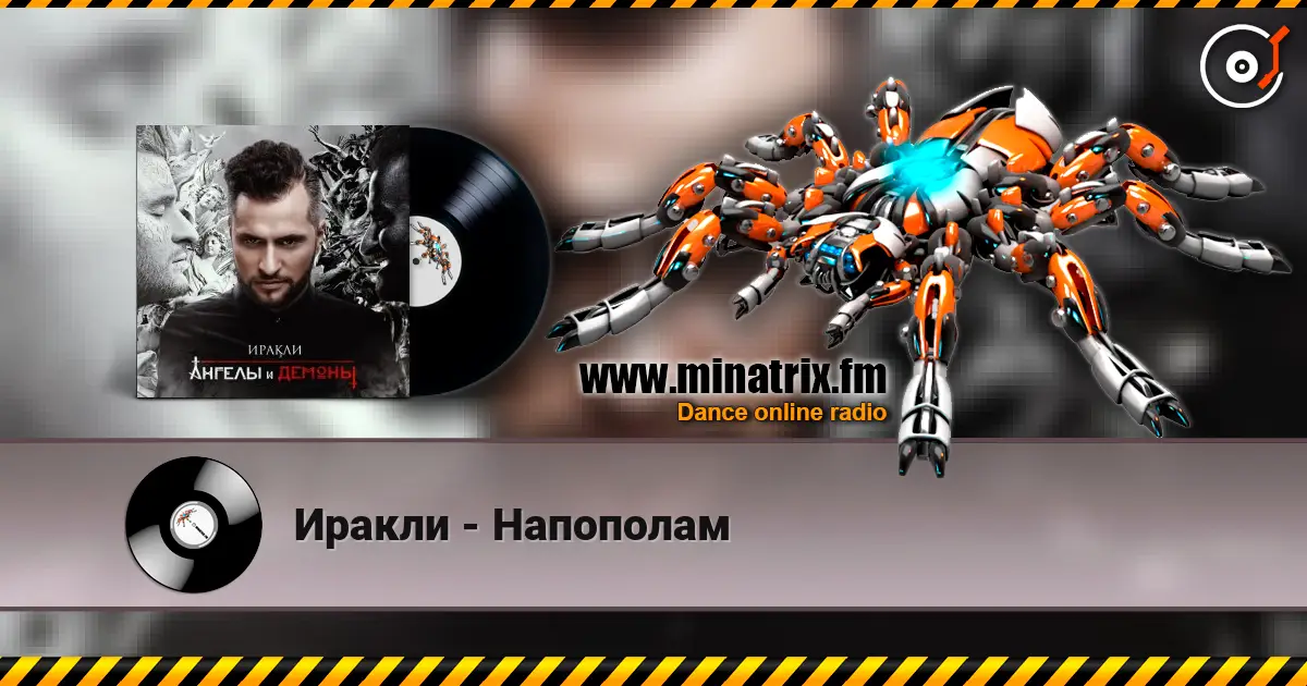 Иракли - Напополам слушать онлайн в высоком качестве | Minatrix.FM
