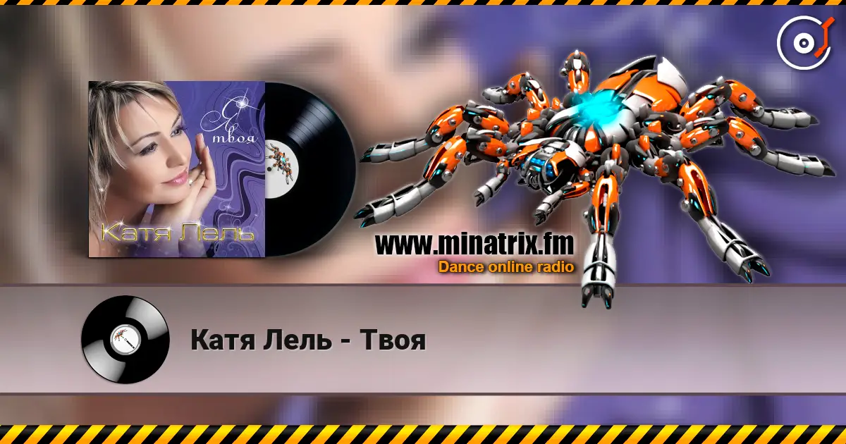 Катя Лель - Твоя слушать онлайн в высоком качестве | Minatrix.FM