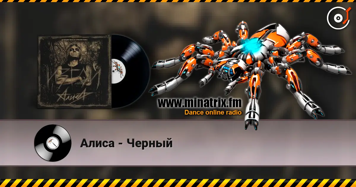 Алиса - Черный слушать онлайн в высоком качестве | Minatrix.FM