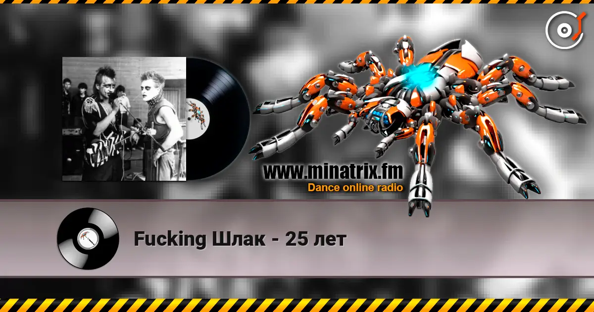 Fucking Шлак - 25 лет слушать онлайн в высоком качестве | Minatrix.FM