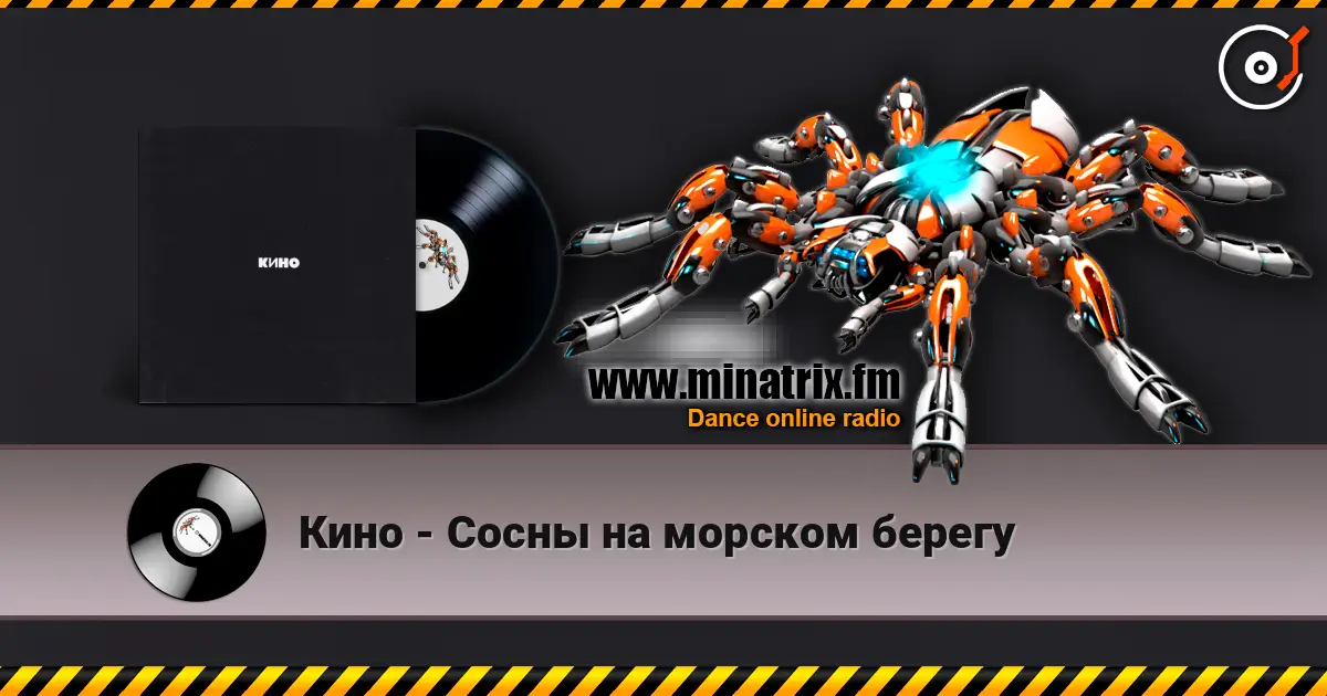 Кино - Сосны на морском берегу слушать онлайн в высоком качестве | Minatrix.FM