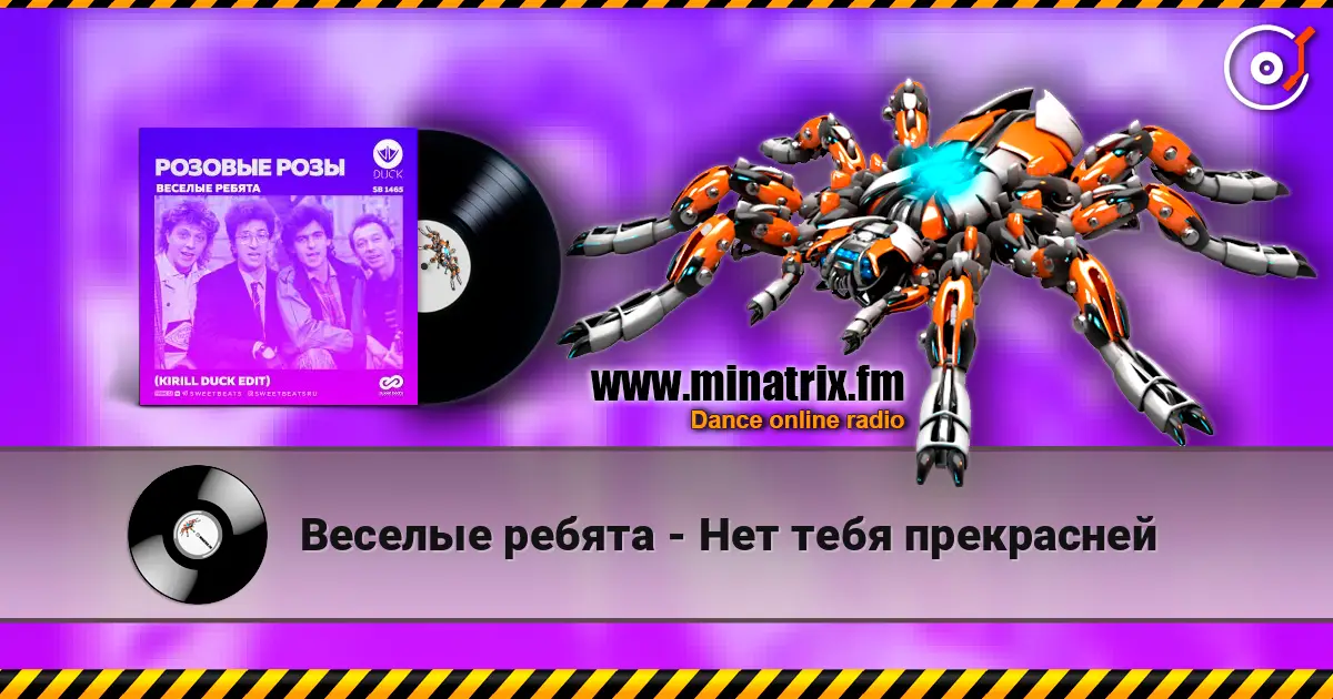 Веселые ребята - Нет тебя прекрасней слушать онлайн в высоком качестве | Minatrix.FM