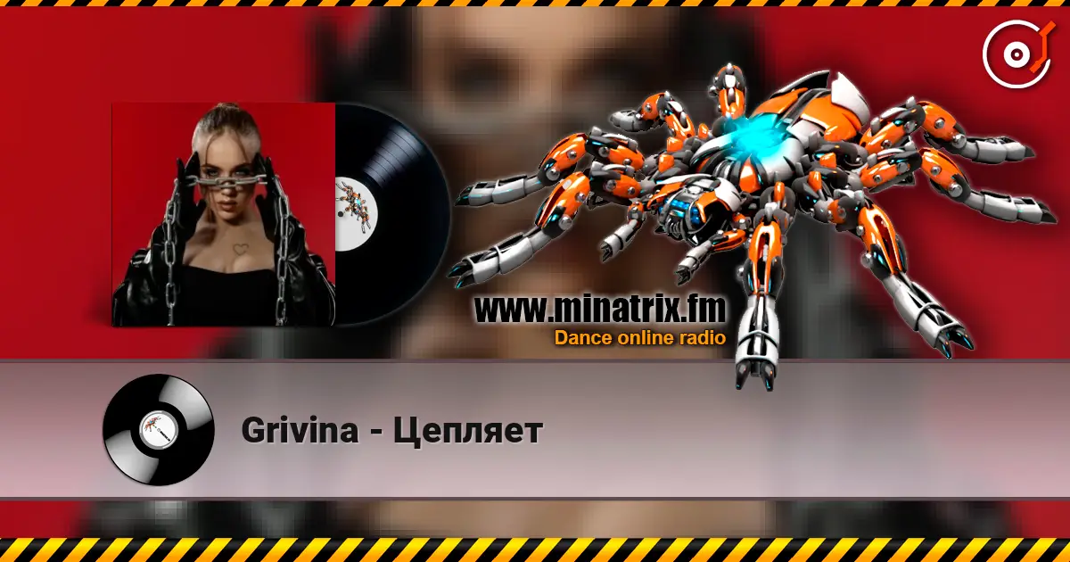 Grivina - Цепляет слушать онлайн в высоком качестве | Minatrix.FM