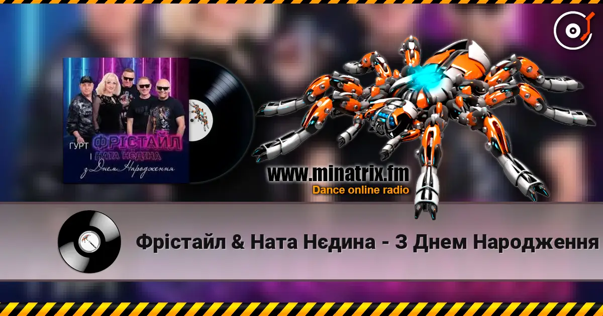 Фрiстайл & Ната Нєдина - З Днем Народження слушать онлайн в высоком качестве | Minatrix.FM