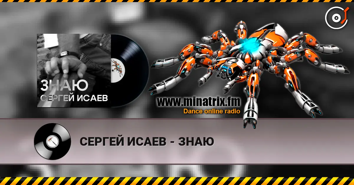 СЕРГЕЙ ИСАЕВ - ЗНАЮ слушать онлайн в высоком качестве | Minatrix.FM